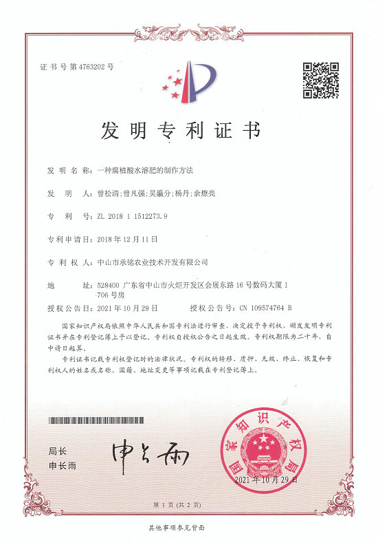 Patent certificate of water soluble fertilizer containing humic acid